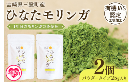 ＜ひなたモリンガパウダー25g×2P＞宮崎県三股町産モリンガ使用「ひなたモリンガ」パウダー25g入り(計50g・25g×2個)【MI305-ys】【吉原建設株式会社】