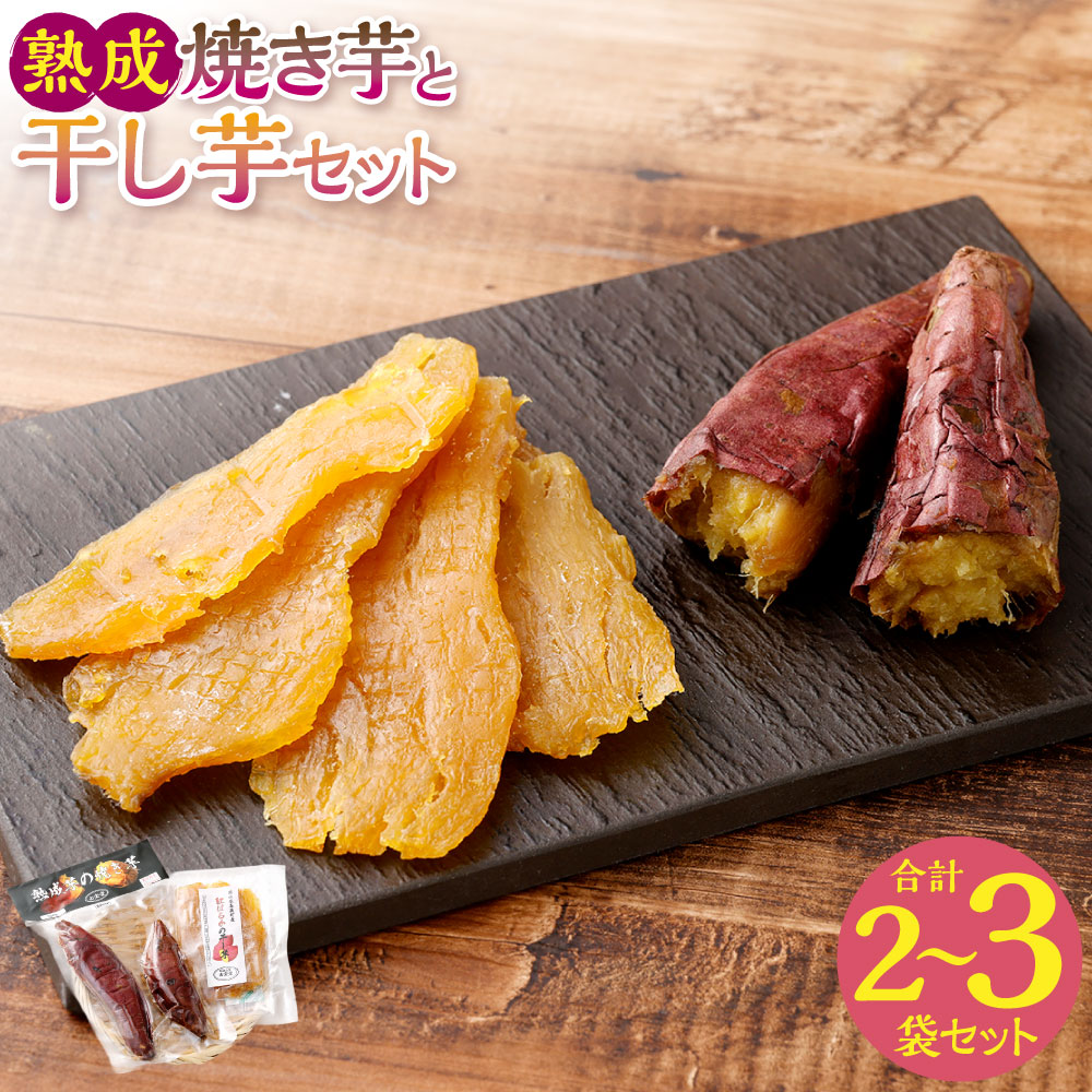【ふるさと納税】【選べる内容量】紅はるか 熟成芋の焼き芋 【2027年4月下旬までに順次発送予定】 計約300g（約100g×1袋、約200g×1袋）計約400g（約100g×2袋、約200g×1袋） 紅はるか さつまいも サツマイモ さつま芋 焼き芋 焼きいも やきいも 野菜 やさい 岡山県産 国産