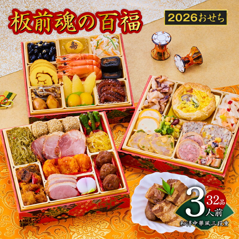 【ふるさと納税】2026年 おせち 板前魂の百福 和洋中華風 三段重 6.8寸 32品 3人前 2026おせち 期間限定 おせち料理 板前魂 三段 和風 洋風 中華風 予約 盛り付け済み 冷凍 迎春 新春 初春 お取り寄せ 大阪府 泉佐野市 先行予約