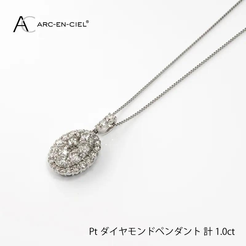 アルカンシェル プラチナダイヤペンダント（計 1.0ct）【鑑別書付き】