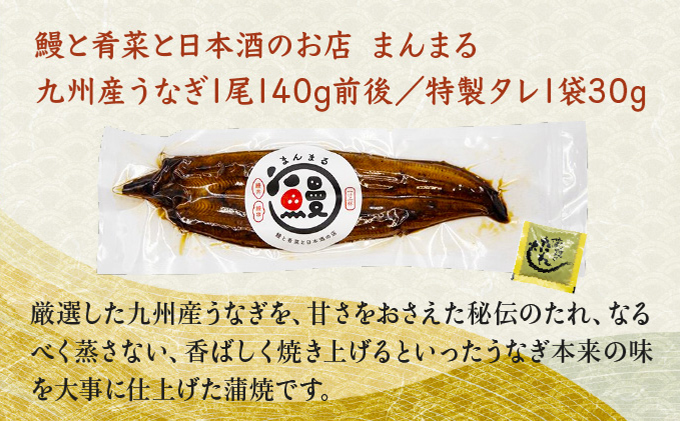 うなぎ蒲焼1尾、杵の川「樽酒」300ml / うなぎ ウナギ 鰻 蒲焼 かばやき 日本酒 酒 丑の日 土用の丑の日 うな重 うな丼 ひつまぶし / 諫早市 / 鰻と肴菜と日本酒の店　まんまる通販ショッ