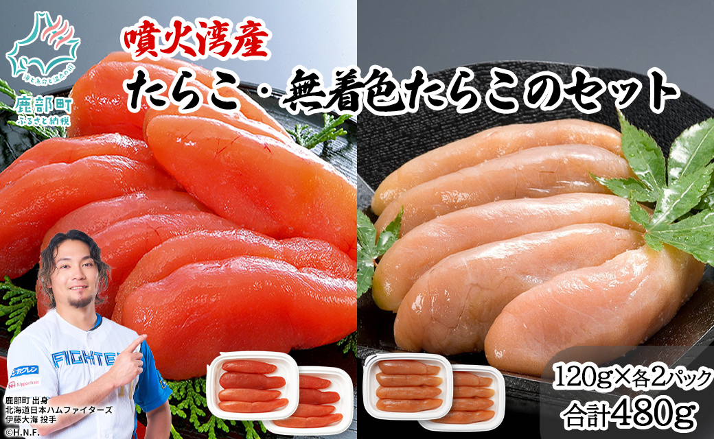丸鮮道場水産 噴火湾産のたらこ二味食べ比べセット 噴火湾産たらこ120g×2 噴火湾産 無着色たらこ120g×2 (計480g)