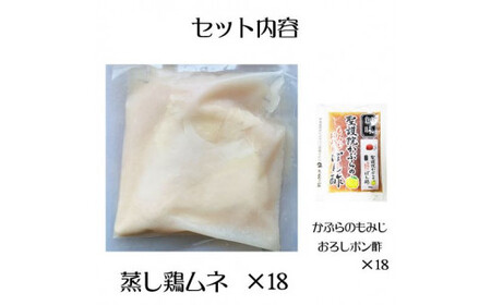 よだれ鶏　18食セットやわらか蒸し鶏ムネ　ポン酢付き_mk146-254