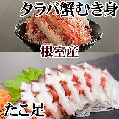 ふるさと納税 根室市 【北海道根室産】お刺身用たこ足・タラバガニむき身 B-36049