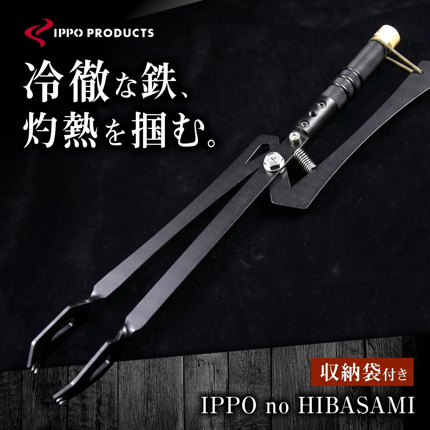 《IPPOPRODUCTS》IPPO no HIBASAMI【アウトドア キャンプ ソロキャンプ キャンプ用品 ギフト 贈り物 広島県福山市/池田鉄工有限会社】［BAEI015］