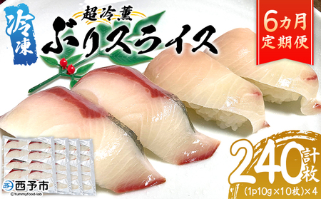 ＜超冷薫 冷凍ぶりスライス 合計40枚（10g10枚入り×4パック）6カ月定期便＞ブリ 鰤 魚介類 水産物 海鮮 海産物 国産 新鮮 刺身 寿司 海鮮丼 カルパッチョ ご飯のお供 血抜き 株式会社SakuSaku 愛媛県 西予市 【冷凍】『1か月以内に初回発送予定』USA0013