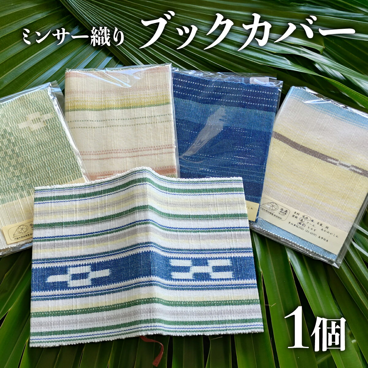【ふるさと納税】ブックカバー 【 ブックカバー 本 カバー 西表島 ミンサー ミンサー織り 】