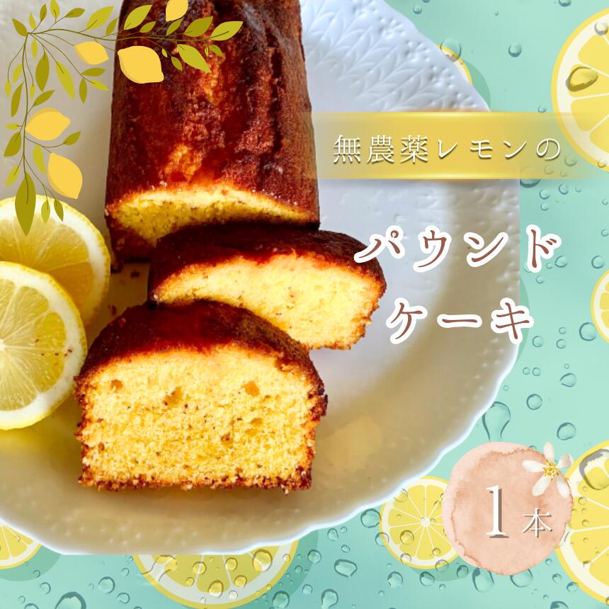 【ふるさと納税】無農薬 レモン の パウンドケーキ 1本 | 焼き菓子 スイーツ お菓子 焼菓子 洋菓子 ケーキ パウンド 手作り 夏 爽やか 厳選 シンプル 奥深い味わい 発酵バター レモン ご褒美 手土産 焼き菓子工房(輝)きらり 調布 東京