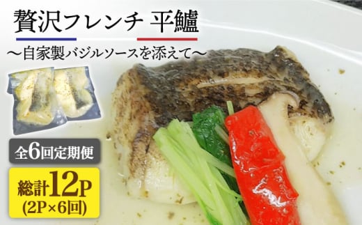 【全6回定期便】簡単フレンチ 壱岐産平鱸（ひらすずき）の低温加工調理（自家製バジルソースを添えて） [JDK035] 定期便 スズキ 鱸 フレンチ おうち時間 簡単調理 78000 78000円