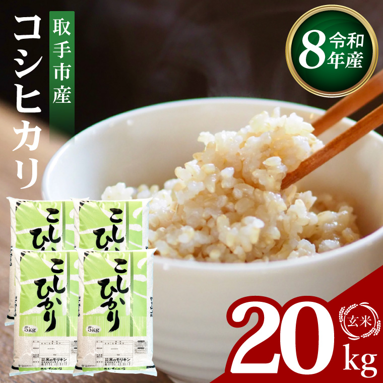 【9月中旬以降より順次発送】R8年産取手市産コシヒカリ 玄米20kg（5kg×4袋）|お米 米 こしひかり コシヒカリ 玄米 茨城県 取手市（BS015-R8）