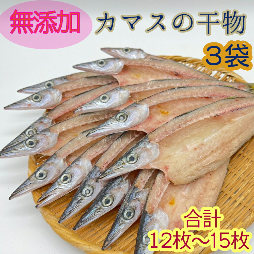 【ふるさと納税】無添加 干物 カマスの開き3袋 合計12枚～15枚入り ヘルシー おつまみ 惣菜 魚介 焼き魚 時短料理 魚 かます 干物 ひもの 国産 高知県 土佐清水市 冷凍配送 ふるさとのうぜい 故郷納税 返礼品 7000円【R00826】