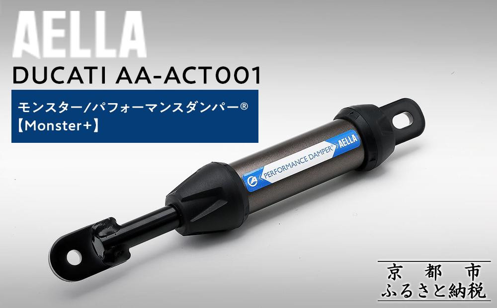 
            【AELLA】DUCATI モンスター｜パフォーマンスダンパー®  (Monster+) AA-ACT001 ［ 京都 バイク カスタム パーツ 人気 おすすめ ツーリング ライダー バイカー メーカー ギア ドゥカティ お取り寄せ 通販 ふるさと納税 ］
          