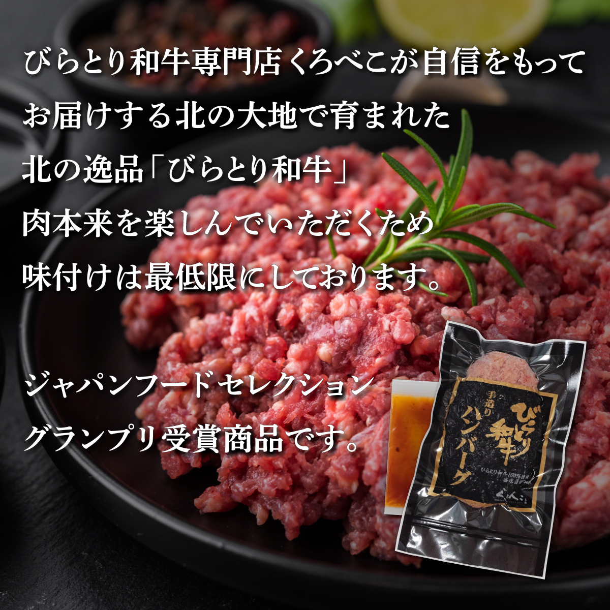 【ジャパン・フード・セレクショングランプリ受賞】びらとり和牛ハンバーグ180ｇ6枚　オリジナルソース付 BRTB027_イメージ3