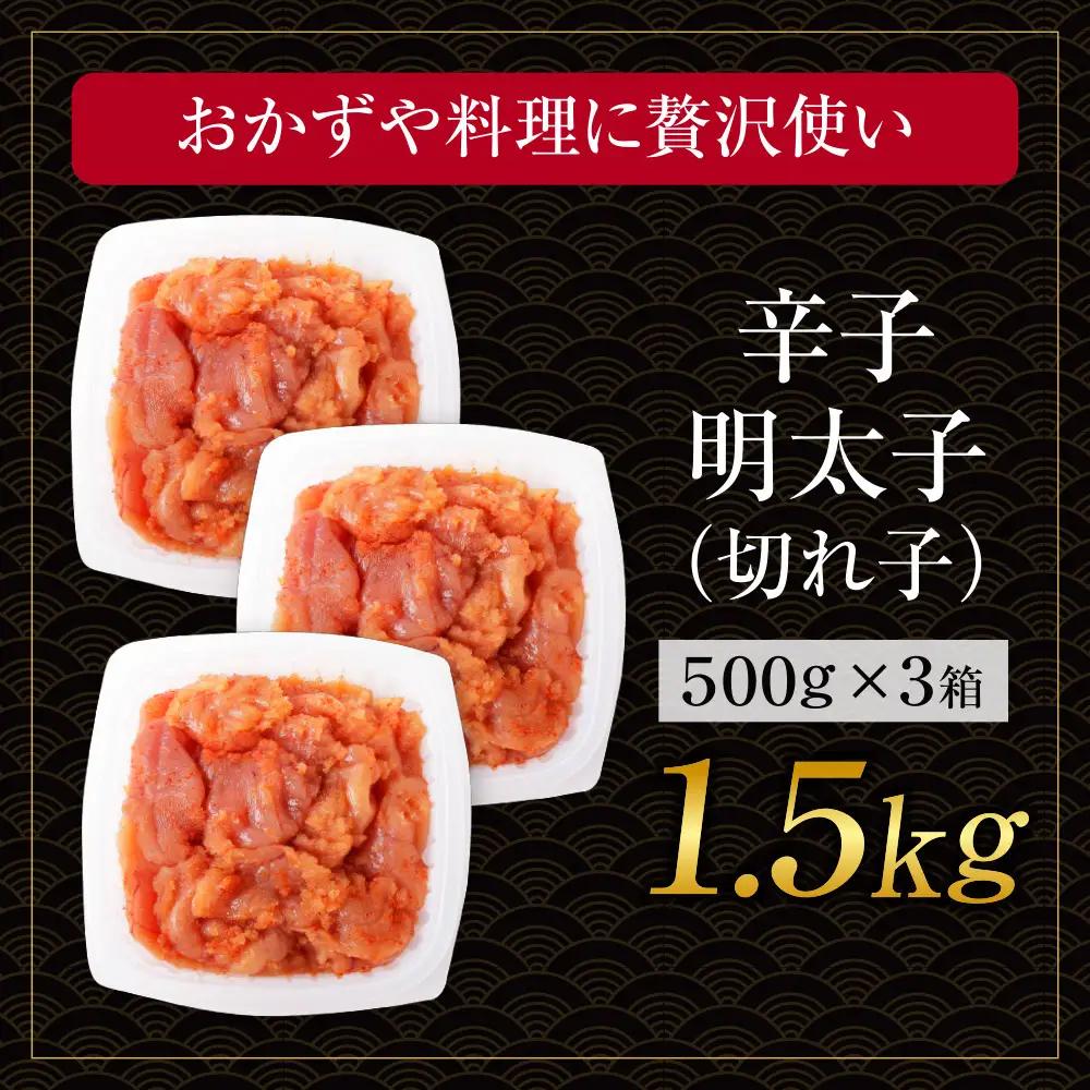 Z61-53 博多若杉 【訳あり】辛子明太子(切れ子)1.5kg 無着色 明太子