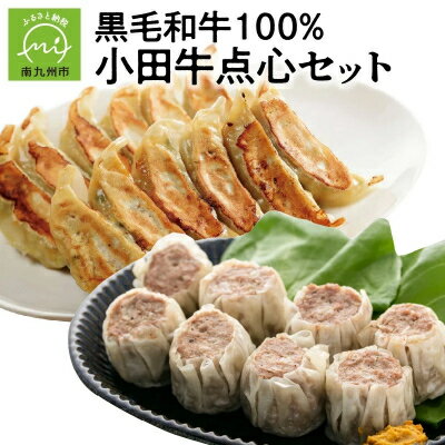 【ふるさと納税】黒毛和牛100% 小田牛点心セット【配送不可地域：離島】【1186112】