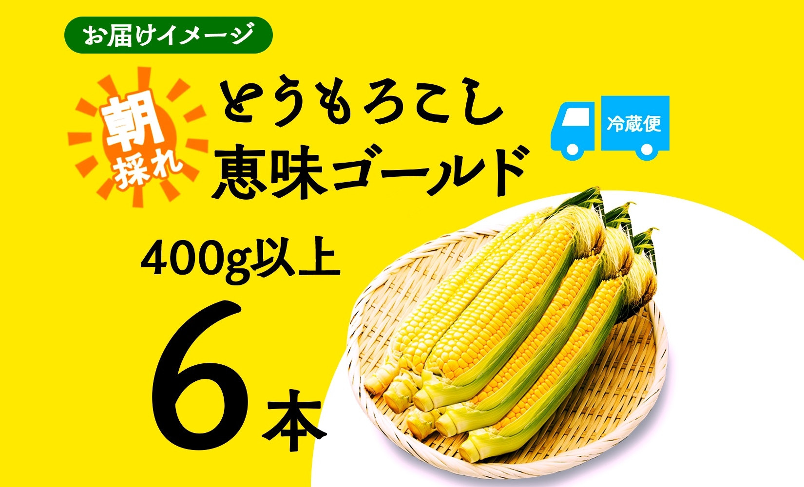 とうもろこし 恵味 ゴールド 400g以上 × 6本 高糖度 トウモロコシ スイートコーン 玉蜀黍 イエローコーン 黄 夏野菜 甘い ジューシー 野菜 おやつ 旬 産地直送 湖南野菜出荷組合 山梨県 