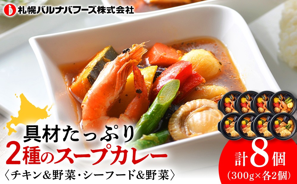 
                  スープカレー 2種 300g 各4個 ソウルフード グルメ【札幌バルナバフーズ】
                
