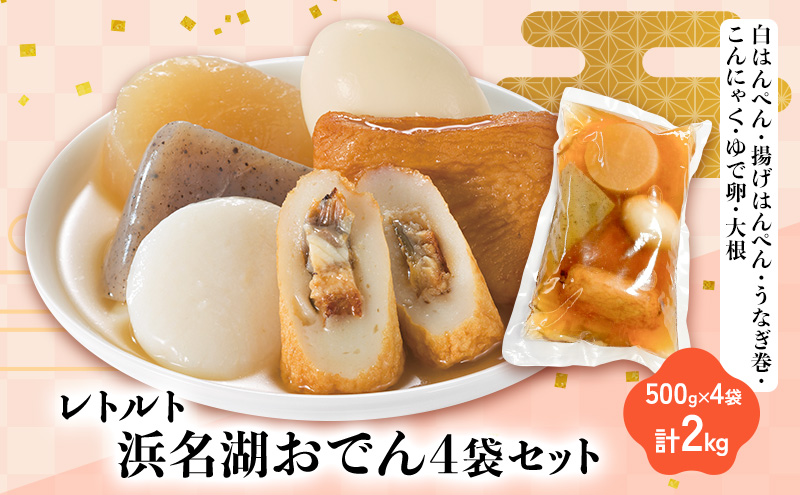 浜名湖おでん4袋セット 白はんぺん 揚げはんぺん うなぎ巻 こんにゃく ゆで卵 大根 500g×4袋 計2kg 練り物 おでん さつま揚げ 静岡 浜松市
