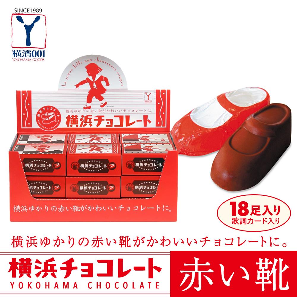 【ふるさと納税】横浜チョコレート「赤い靴」　18足カートン | お菓子　菓子 スイーツ チョコ 食品 おすすめ 送料無料