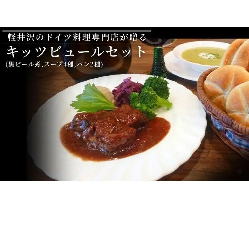 キッツビュールセット 加工食品 ドイツ料理 パン カイザー スープ 