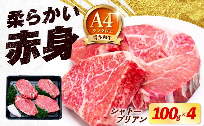 
                  博多和牛 シャトーブリアン 100g×4枚 （計400g）《築上町》【肉のくまもと屋】 [ABEZ016] ステーキ 国産 ヒレステーキ お肉 高級 シャトーブリアン しゃとーぶりあん シャトーブリアン 和牛 chateaubriand syato-burian 冷凍 牛肉 sute-ki シャトーブリアン ヒレ ヒレ肉 小分け シャトーブリアン 人気 おすすめ 黒毛和牛 38000 38000円
                