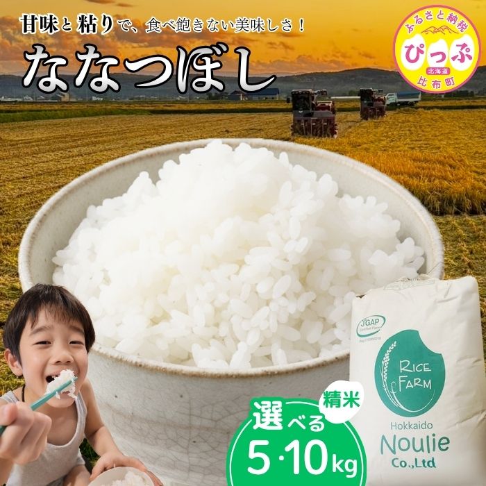 【ふるさと納税】【令和8年産 新米受付】ななつぼし 精米 5kg 10kg 【農業生産法人ノウリエ】 容量が選べる 北海道産 米 お米 北海道米 特Aランク 国産 白米 コメ 北海道 比布町 ぴっぷ