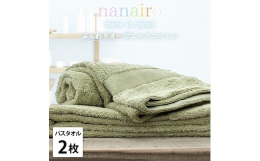 【バスタオル2枚組】しなやかオーガニックコットンタオル（60×120cm）ナナイロB2-GR
