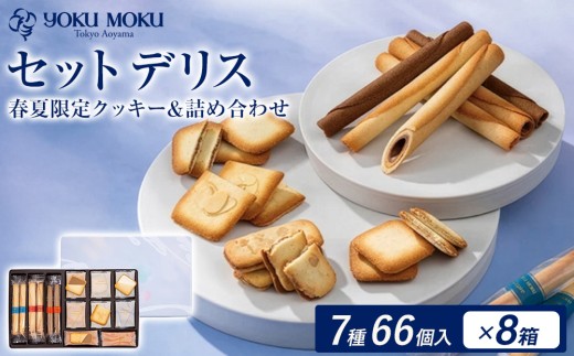 【8箱】ヨックモック セット デリス 期間限定 | 66個入り ヨックモック YOKU MOKU お菓子 詰め合わせ シガール 贈答用 ギフト 贈り物 詰合せ クッキー クッキー缶 高級 焼き菓子 洋菓子 おやつ 人気 春夏 限定  yokumoku 鹿沼市