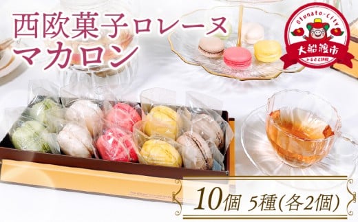 【10月～5月限定】 マカロン詰合せ 10個 ( 抹茶 / バニラ / いちご / レモン / ショコラ ) 各2個 個包装 スイーツ 焼き菓子 贈答 箱入り まかろん まっちゃ 岩手 テレビ TV 放送 ニュース 番組 大船渡 大船渡市 三陸 岩手県