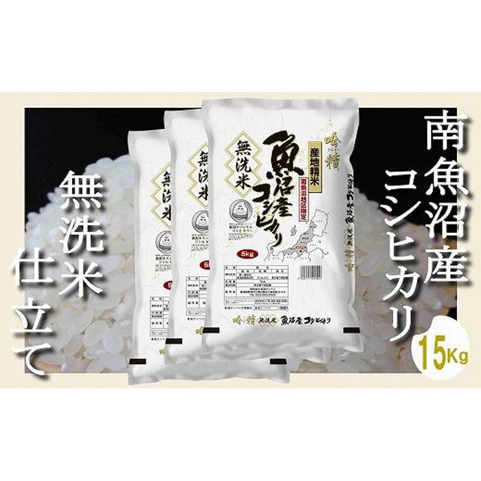 【ふるさと納税】【令和7年産】【無洗米15Kg】吟精 南魚沼産コシヒカリ【2025年10月上旬より順次発送予定】 | お米 こめ 白米 コシヒカリ 食品 人気 おすすめ 送料無料 魚沼 南魚沼 南魚沼市 新潟県産 新潟県