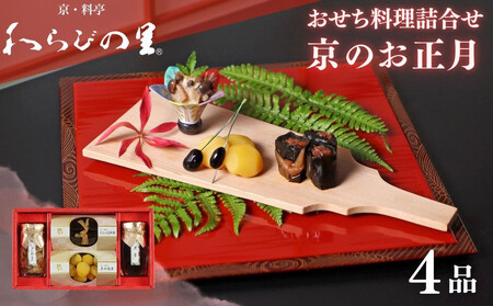 《期間限定～12/15》【わらびの里】京のお正月 おせち料理詰合せ 4品