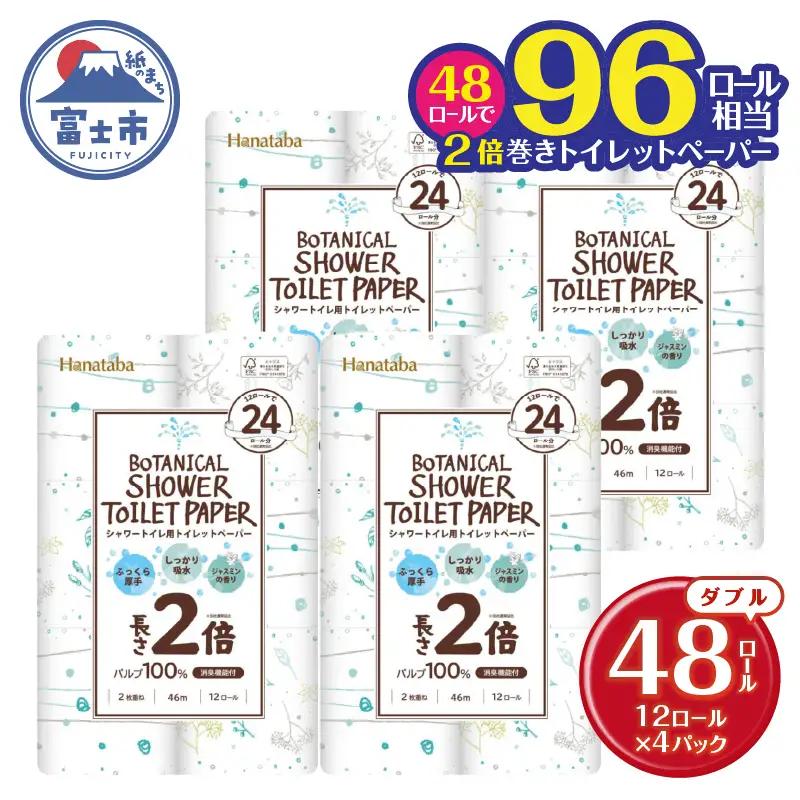 2倍巻き トイレットペーパー Hanataba ボタニカルシャワー シャワートイレ用 ダブル 48ロール パルプ100％ 長持ち ジャスミンの香り 消臭 吸水 香り付 厚手 日用品 備蓄 防災 消耗品 生活用品 富士市 [sf002-118]