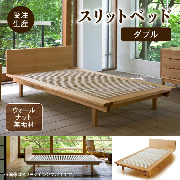 【ふるさと納税】 スリットベッド ダブル ウォールナット 無垢材 ベッドフレーム 無垢 すのこベッド 敷布団で寝る 日本のベッド お中元 お歳暮 ギフト 小松市 石川県 D00025【生活アート工房】