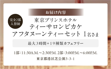 【東京プリンスホテル・ティーサロン ピカケ】アフタヌーンティーセット1名さま │ 東京 アフタヌーンティー ホテル