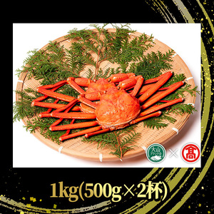 ＜平日着※指定日不可＞＜先行予約受付中！2025年11月～2026年6月下旬発送予定＞蟹屋の釜茹で紅ずわい蟹(1kg) 鳥取県 魚介 海鮮 海の幸 カニ かに 蟹 ズワイガニ 紅ずわい ボイル 焼きガ