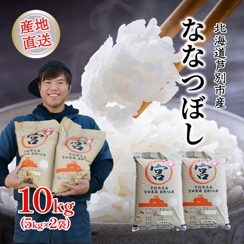 【ふるさと納税】米 令和7年産 ななつぼし 10kg 5kg×2袋 宮田農園 精米 白米 お米 おこめ コメ ご飯 ごはん バランス 甘み おにぎり お弁当 酢飯 冷めてもおいしい 北海道米 北海道 芦別市
