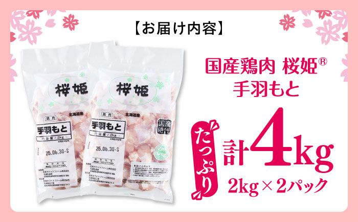 【隔月全2回定期便】桜姫 手羽元 計4kg（2kg×2パック）《厚真町》【東日本フード株式会社】 桜姫 国産鶏肉 鶏肉 鶏 とり肉 手羽元  冷凍 北海道 [AXBM118]