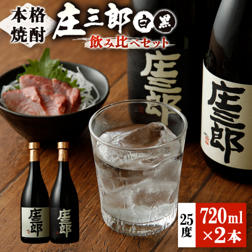 本格焼酎 庄三郎（白・黒）飲み比べセット 720ml 25度 計2本 ギフト 宮崎芋焼酎【A151】