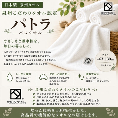 
                  ＜泉州タオル＞パトラ バスタオル 日本製 綿100% 高吸水 ホテル使用 ギザ綿【1761311】
                