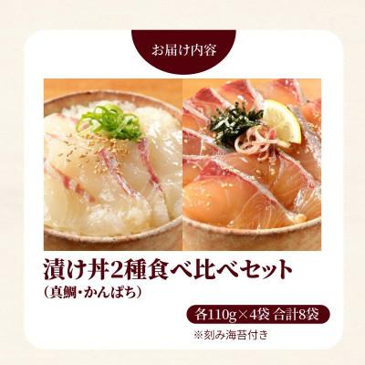 ふるさと納税 延岡市 延岡産活〆マダイとカンパチの海鮮丼/2種食べ比べセット(8パック入り) |  | 01
