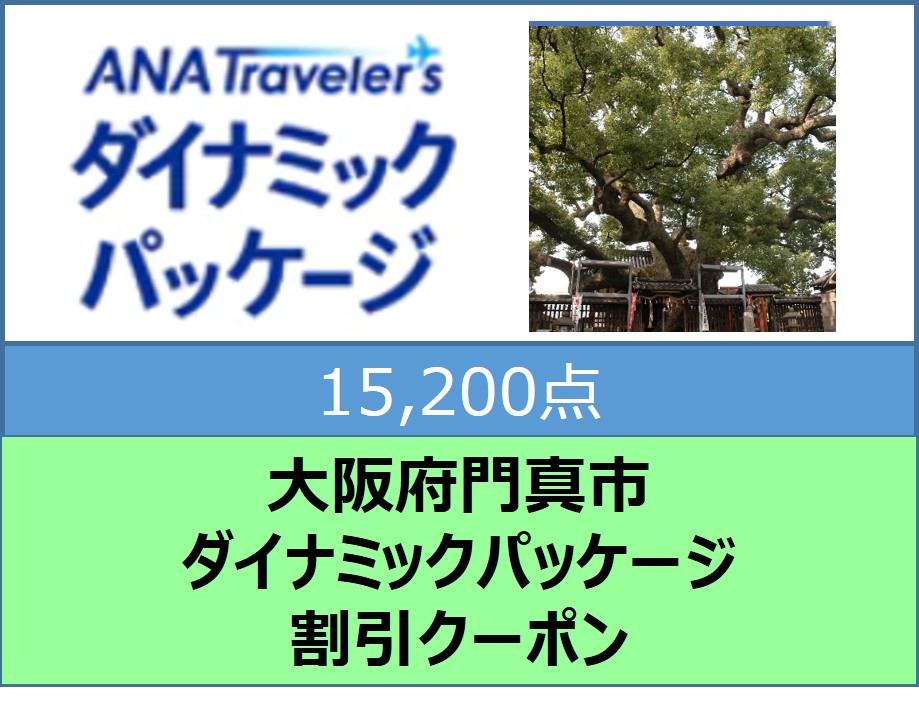 大阪府門真市ANAトラベラーズダイナミックパッケージ割引クーポン15,200点分