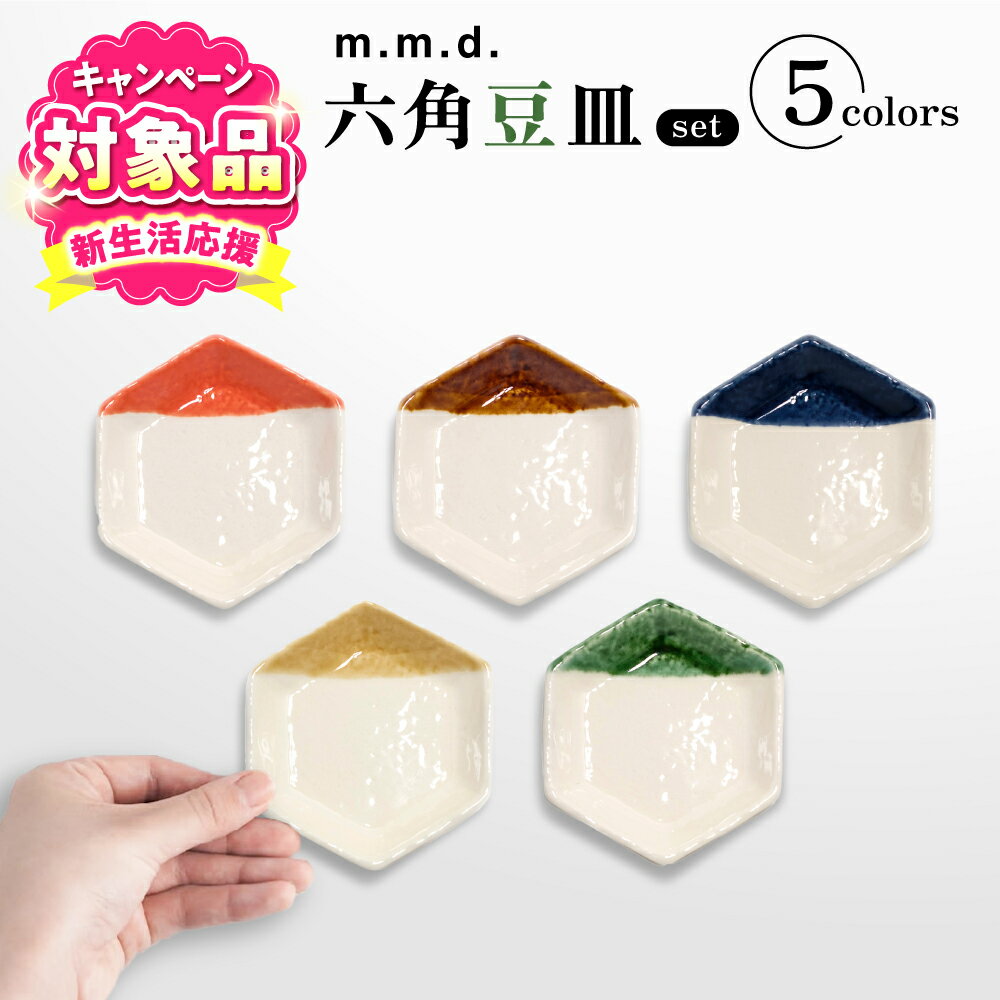 【ふるさと納税】【キャンペーン対象】【瀬戸焼】 六角豆皿5枚セット 【m.m.d.】 / 食器 器 皿 和食器 豆皿[BBAC030]