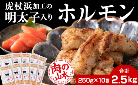 明太子入り 味付けホルモン 250g  10パック＜肉の山本＞ CD008