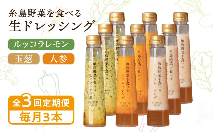 
                  【全3回定期便】糸島野菜を食べる生ドレッシング 3本 × 3種 詰め合わせ セット （ 人参 / 玉葱 / ルッコラレモン ） 糸島市 / 糸島正キ [AQA032]
                