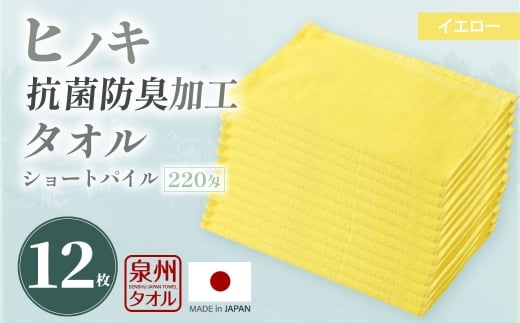 220匁 ヒノキ抗菌防臭加工タオル ショートパイル （イエロー） ／ タオル フェイスタオル ショートパイル 日用品 大阪府 阪南市