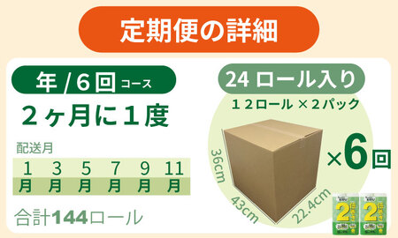 【定期便】トイレットペーパー ダブル ホワイト 24ロール×6回：合計144個 トイレット 日用品 Q036-004 