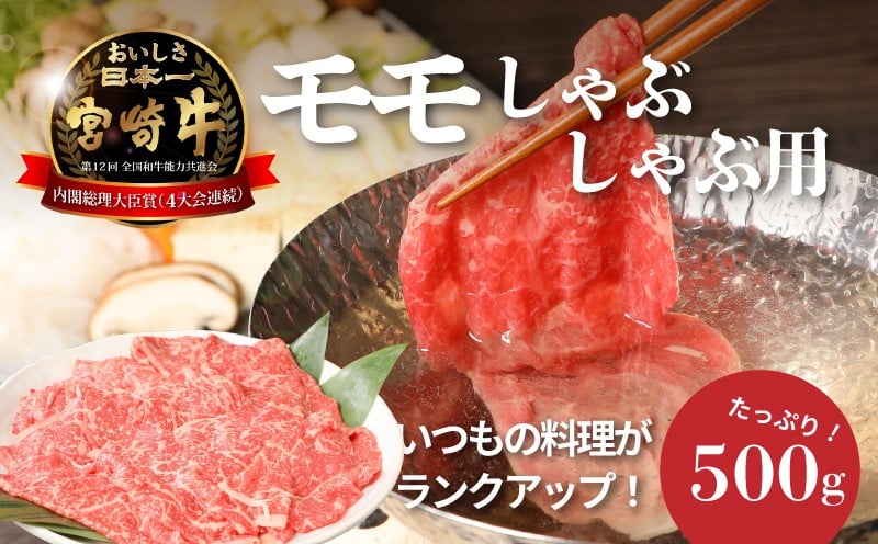 
            宮崎牛和牛モモ肉しゃぶしゃぶ用500g  K01_0002_1
          