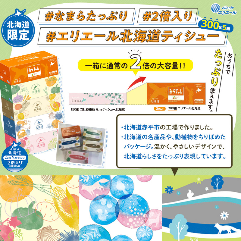 エリエール 北海道ティシュー 300組 5箱×1パック なまらたっぷり 大容量 最短 10日以内 最短配送 ボックスティシュー 箱ティッシュ まとめ買い ペーパー 紙 防災 常備品 消耗品 備蓄 日用