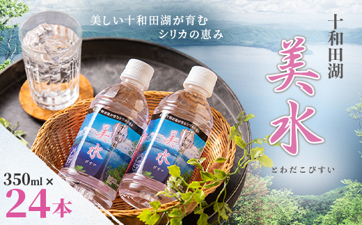 十和田湖美水350ml×24本【1112650】