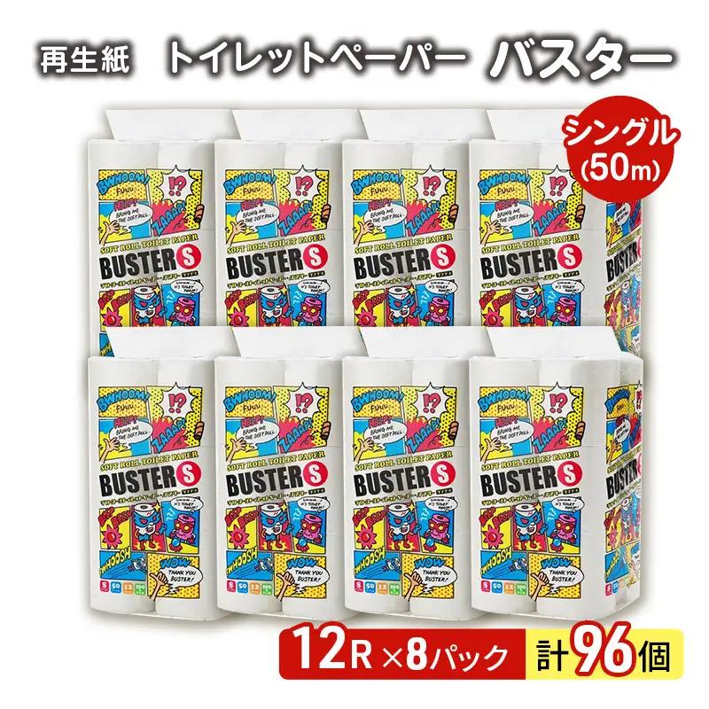 トイレットペーパー シングル 計96個 トイレット バスター